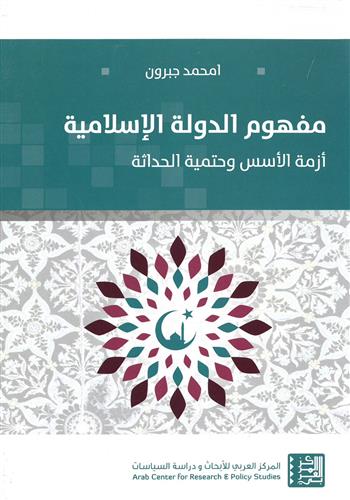 مفهوم الدولة الإسلامية: أزمة الأسس وحتمية الحداثة
