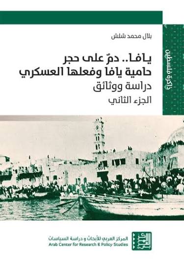 يافا.. دم على حجر: حامية يافا وفعلها العسكري – دراسة ووثائق (الجزء الثاني)