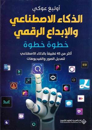 الذكاء الاصطناعي والابداع الرقمي
