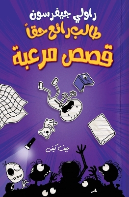 طالب رائع حقا - قصص مرعبة - 3