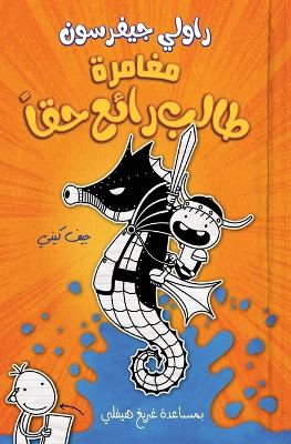 مغامرة طالب رائع حقا - 2
