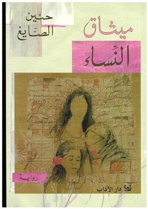 ميثاق النساء
