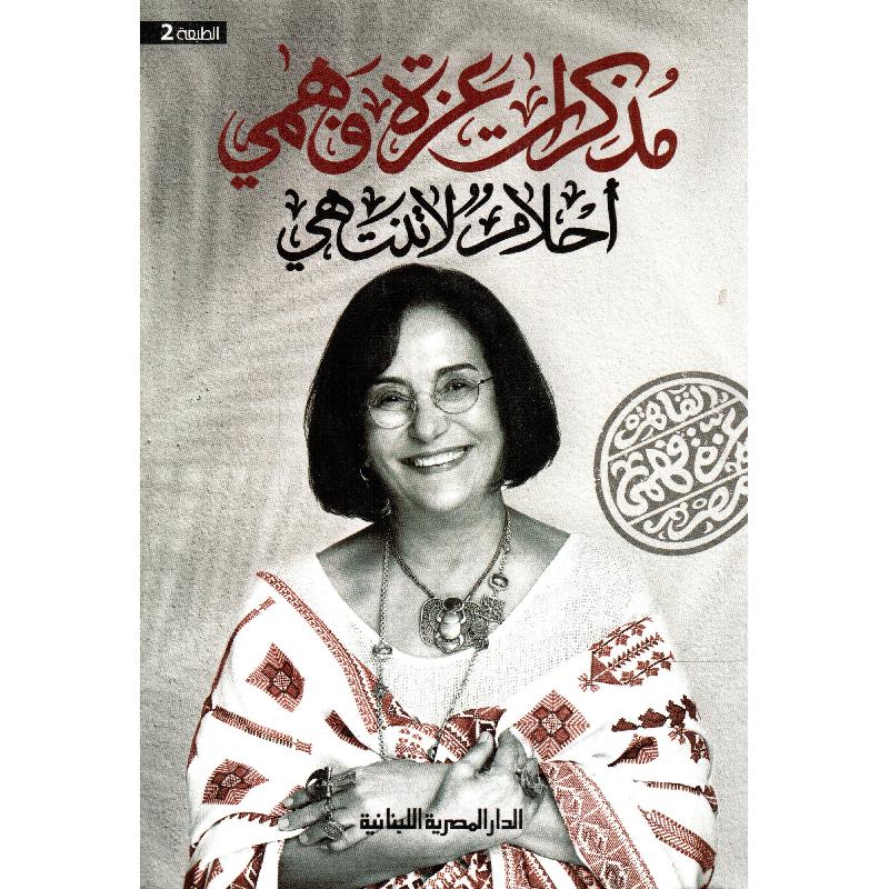 مذكرات عزة فهمى:أحلام لا تنتهى