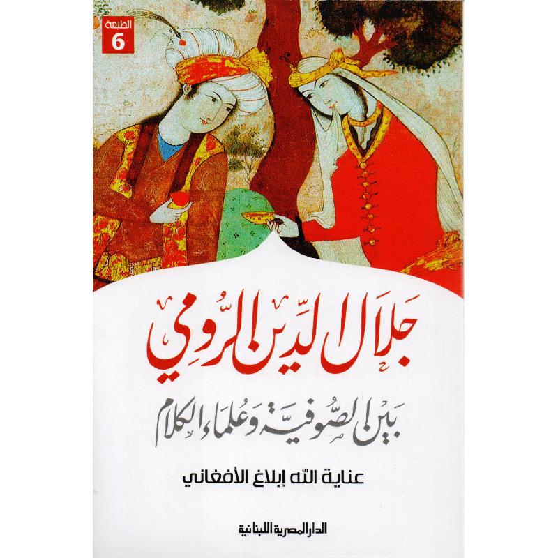 جلال الدين الرومى بين الصوفية وعلماء الكلام