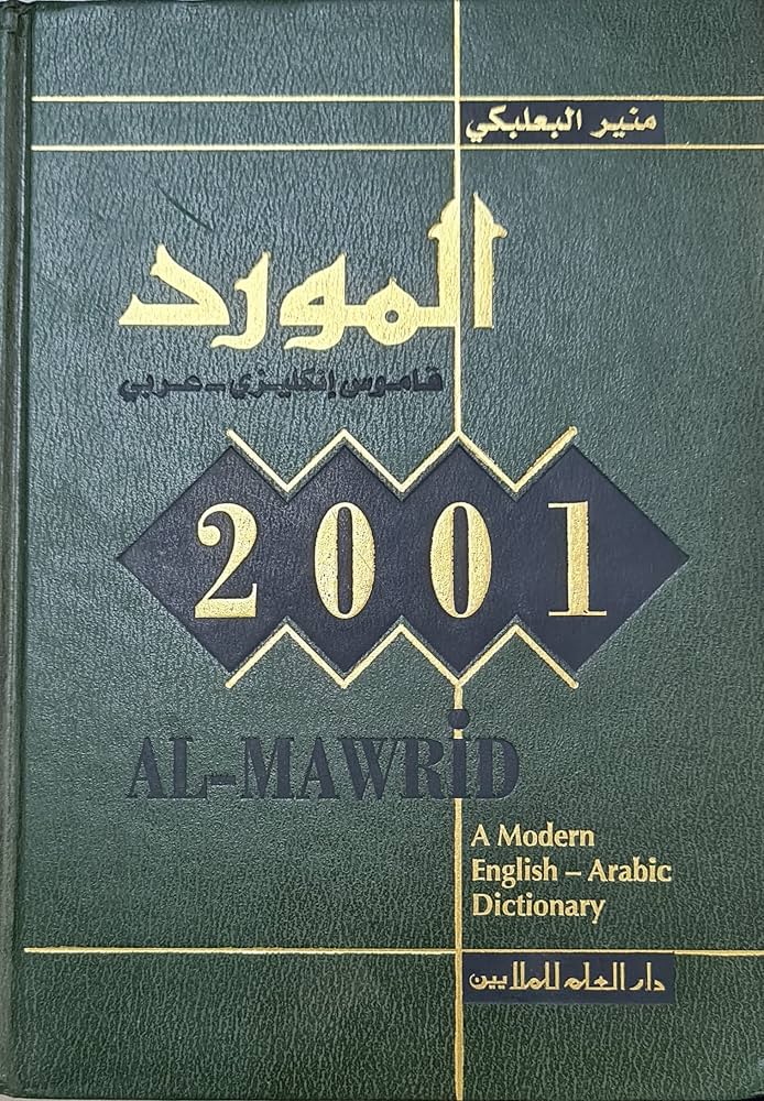المورد انجليزي عربي 2001