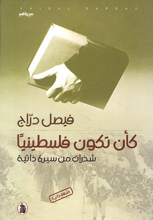 كأن تكون فلسطينياً - شذرات من سيرة ذاتية 
