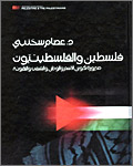 فلسطين والفلسطينيون.. صيرورة تكوين الاسم والوطن والشعب والهوية