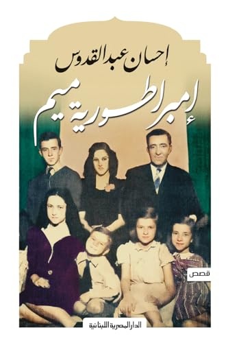 امبراطورية ميم_إحسان عبد القدوس