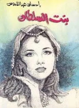 بنت السلطان_إحسان عبد القدوس