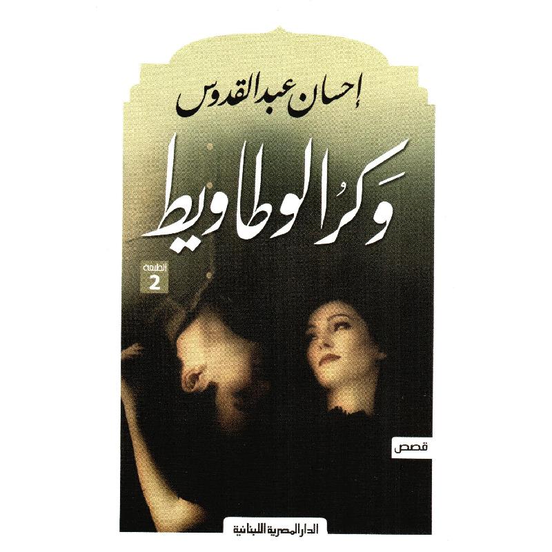 وكر الوطاويط_إحسان عبد القدوس_قصص