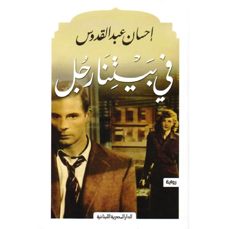فى بيتنا رجل
