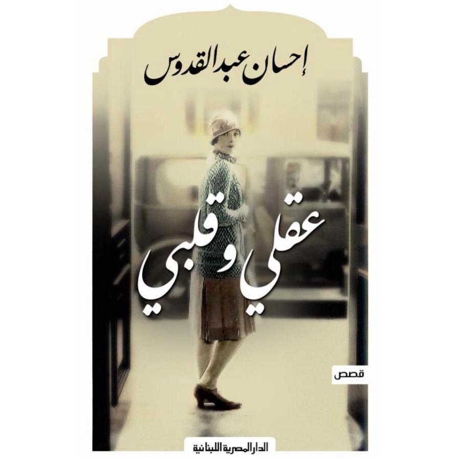 عقلى وقلبى