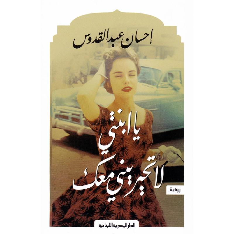 يا ابنتى لا تحيريني معك