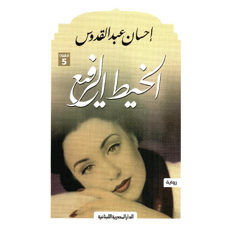 الخيط الرفيع