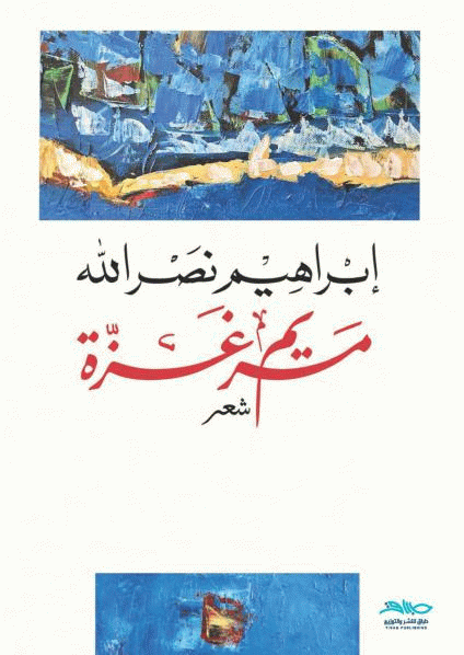 مريم غزة