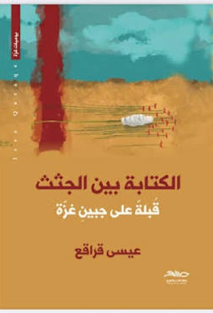 الكتابه بين الجثث