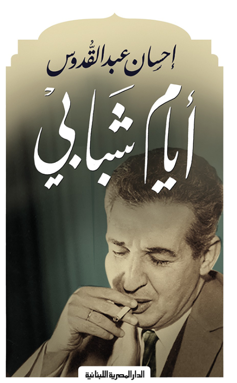 أيام شبابي
