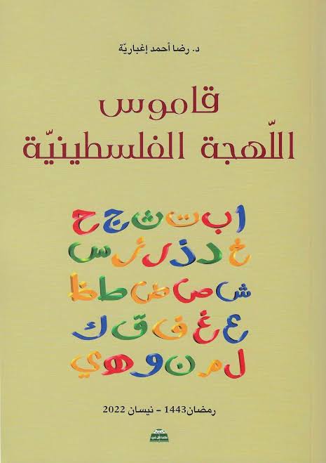 قاموس اللهجة الفلسطينيّة 