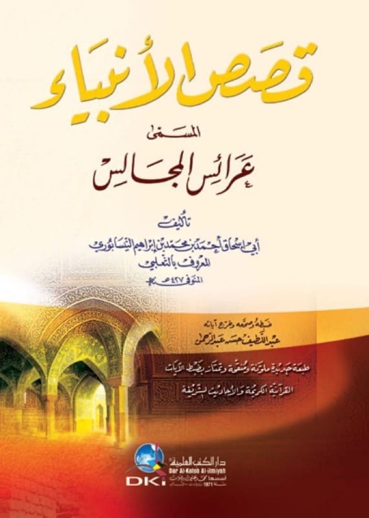قصص الأنبياء المسمى عرائس المجالس
