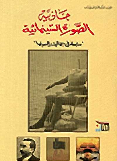جاذبية الصورة السينمائية