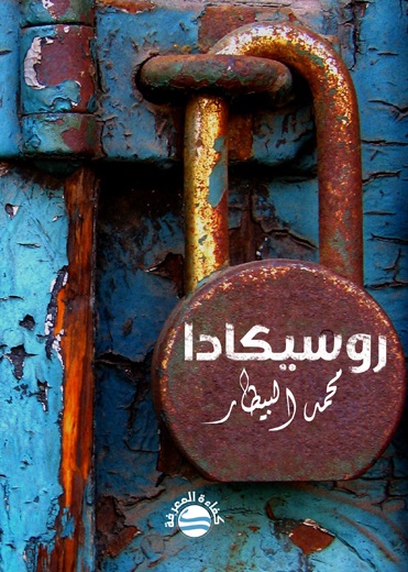روسيكادا – رواية