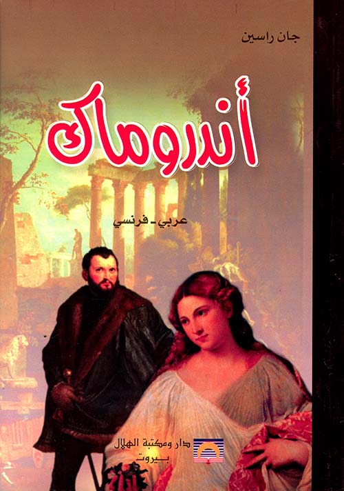 أندروماك عربي - فرنسي