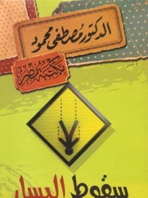 سقوط اليسار