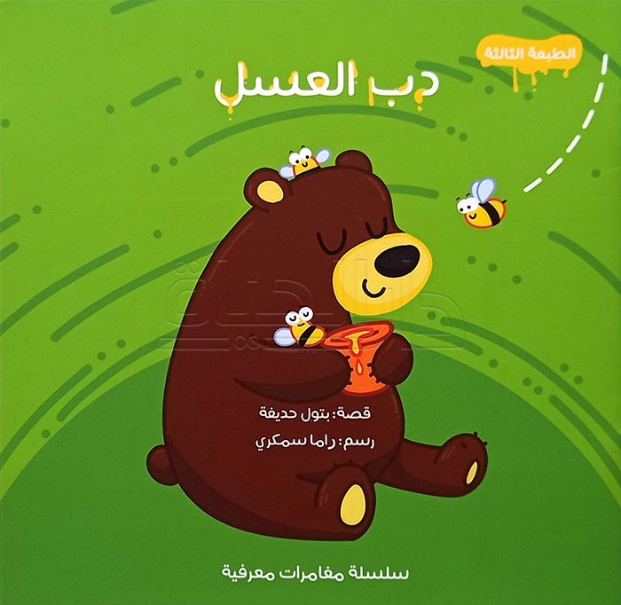 دب العسل