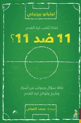 لماذا تلعب كرة القدم 11 ضد 11؟ مائة سؤال وجواب عن أسرار وتاريخ ولوائح كرة القدم