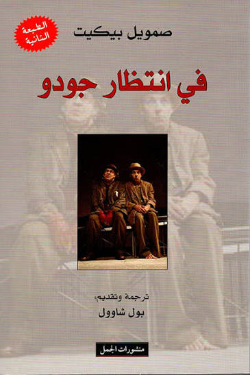 في انتظار جودو