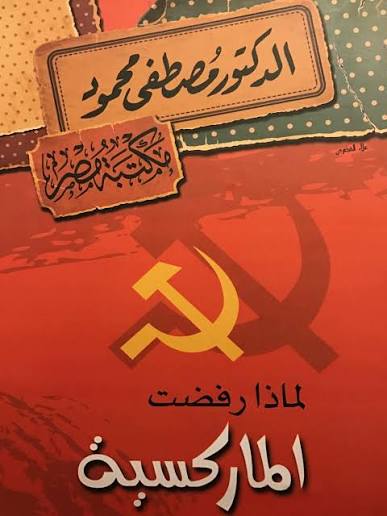 لماذا رفضت الماركسية