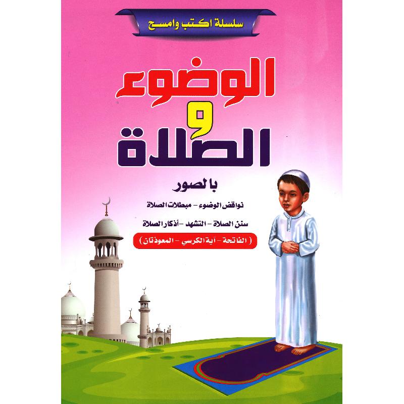 سلسلة اكتب وامسح الوضوء والصلاة