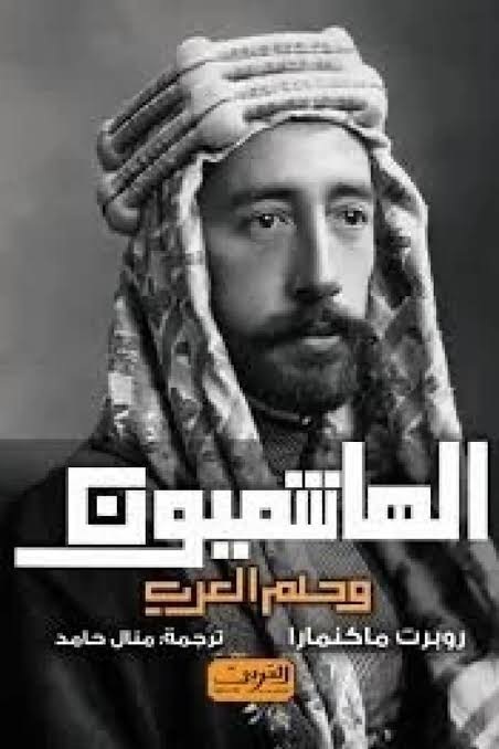 الهاشميون وحلم العرب
