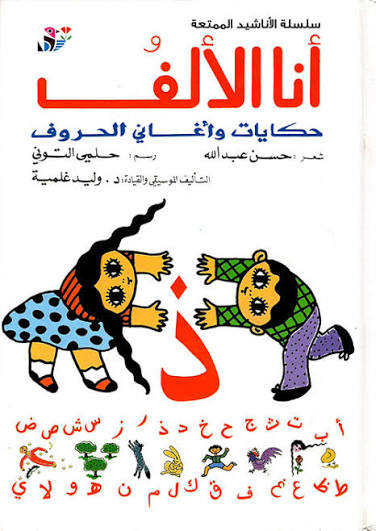 أنا الألف ؛ حكايات وأغاني الحروف