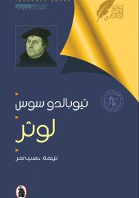 لوثر - أعلام الفكر العالمي