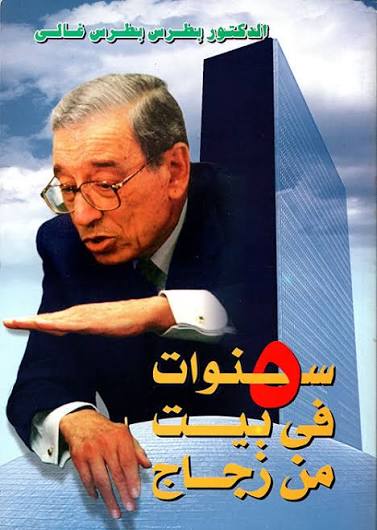 5 سنوات في بيت من زجاج