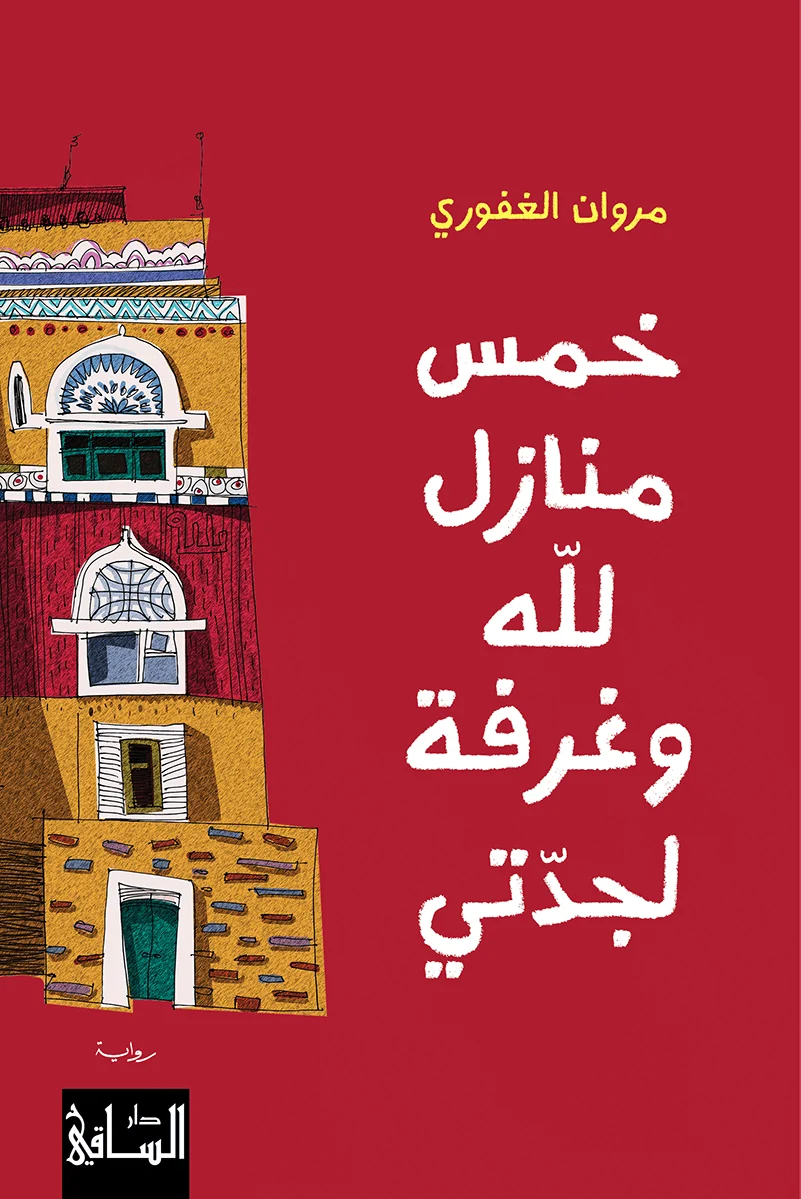 خمس منازل للّه وغرفة لجدّتي 