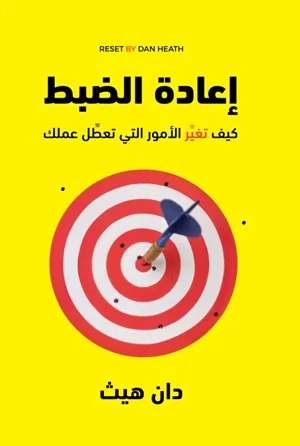 اعادة الضبط