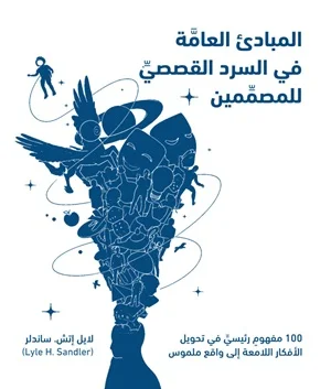 المبادئ العامة في السرد القصصي للمصممين