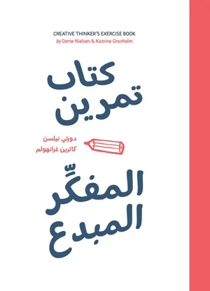 كتاب تمرين المفكر المبدع