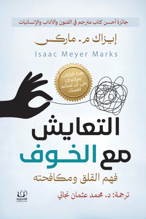 التعايش مع الخوف .. فهم القلق ومكافحته 
