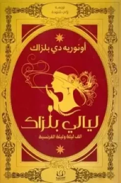 ليالي بلزاك