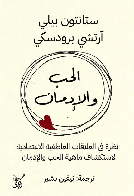 الحب والادمان نظرة فى العلاقات العاطفية