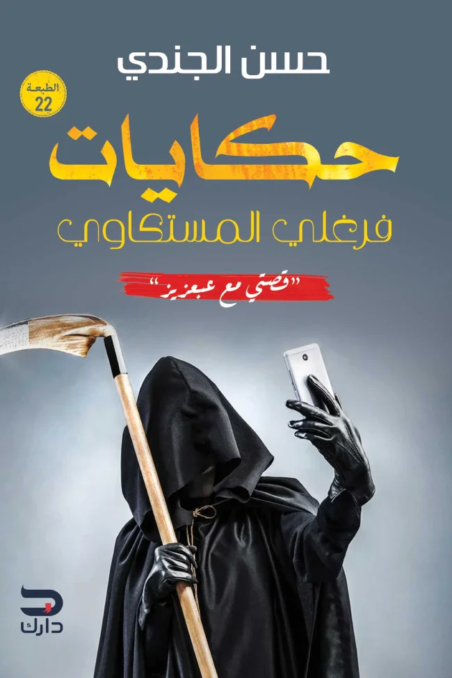 حكايات فرغلى المستكاوي