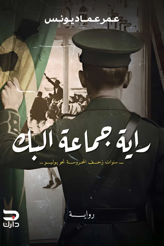 راية جماعة البك