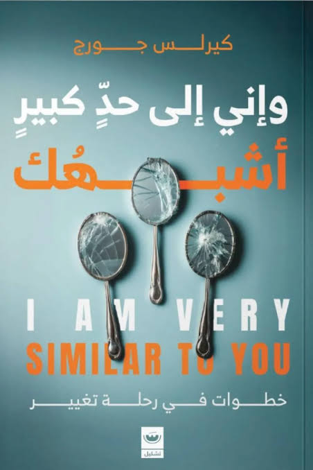 و إني إلى حد كبير أشبهُك 