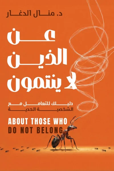 عن الذين لا ينتمون