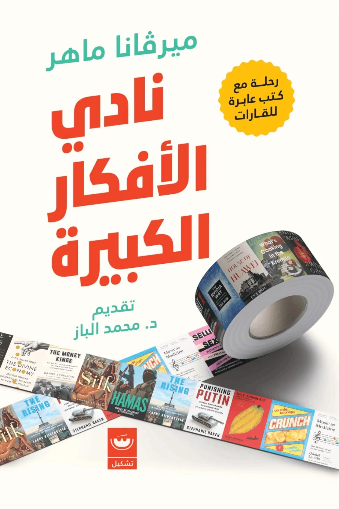 نادي الأفكار الكبيرة