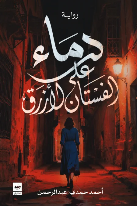 دماء عى الفستان الأزرق
