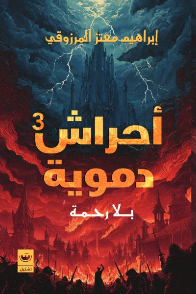 أحراش دموية 3